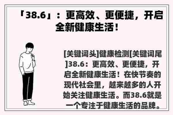 「38.6」：更高效、更便捷，开启全新健康生活！